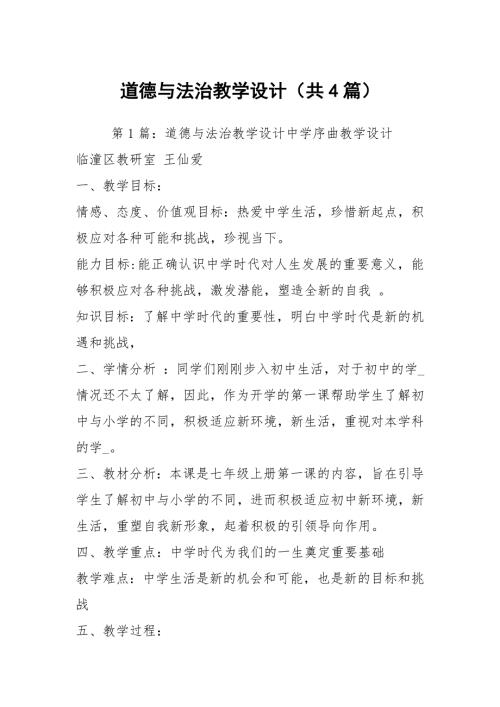 道德与法治教学设计共4篇.docx