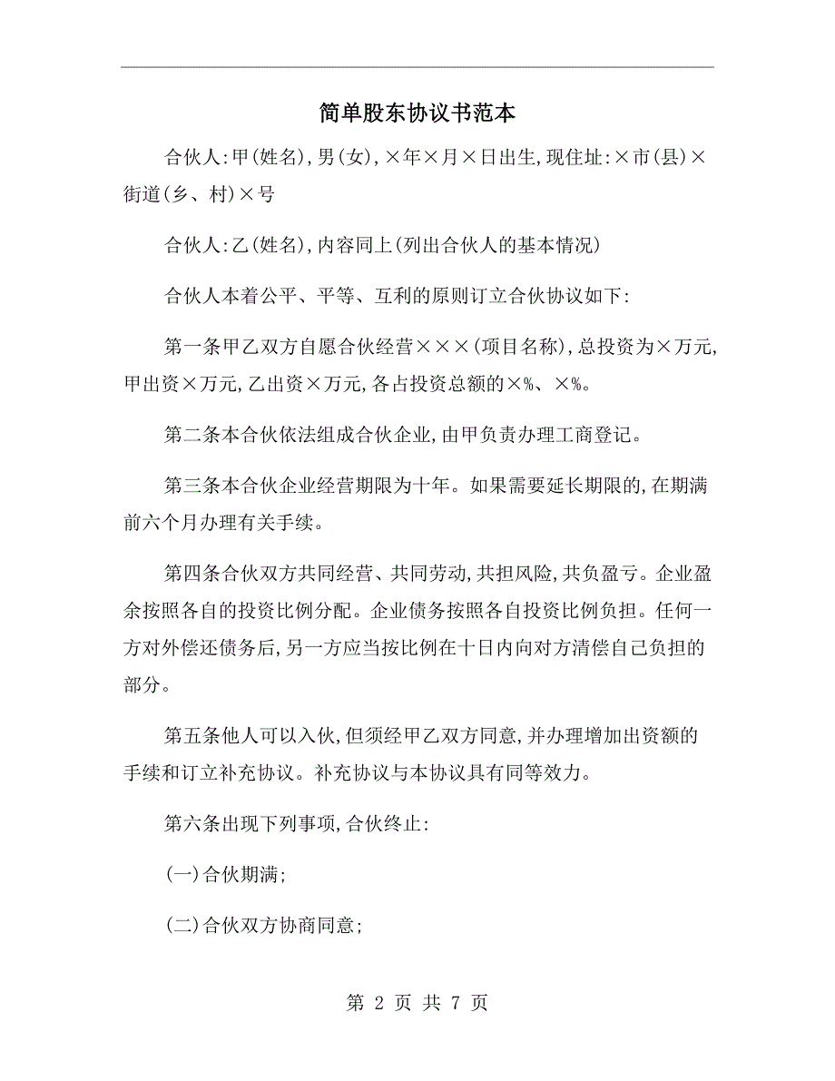 简单股东协议书范本.doc_第2页