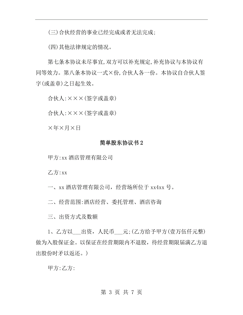 简单股东协议书范本.doc_第3页