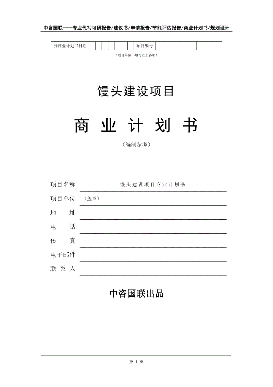 馒头建设项目商业计划书写作模板.doc_第2页