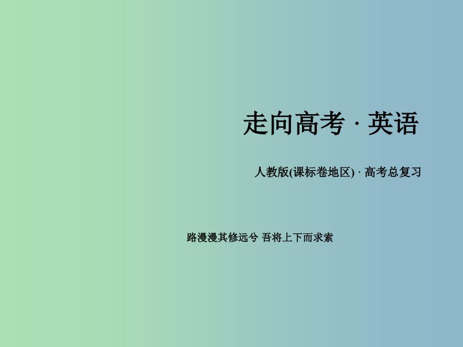 高三英语一轮复习解题策略16阅读理解之篇章结构题课件新人教版.ppt_第1页