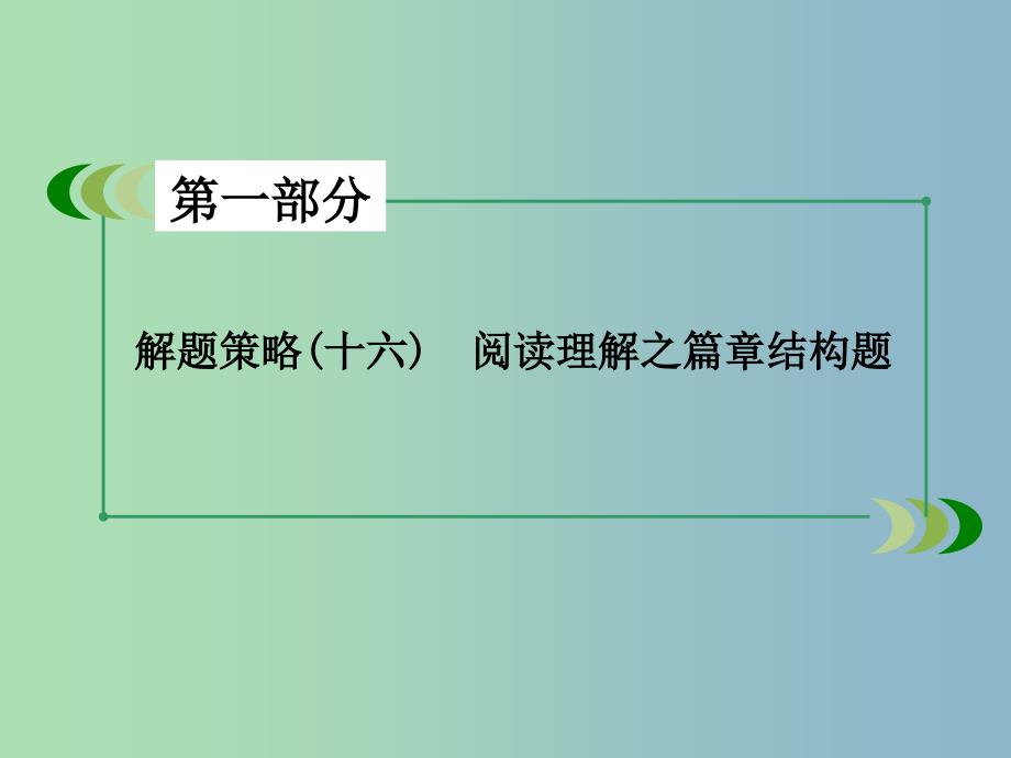 高三英语一轮复习解题策略16阅读理解之篇章结构题课件新人教版.ppt_第3页