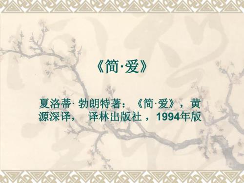 简爱ppt课件.ppt