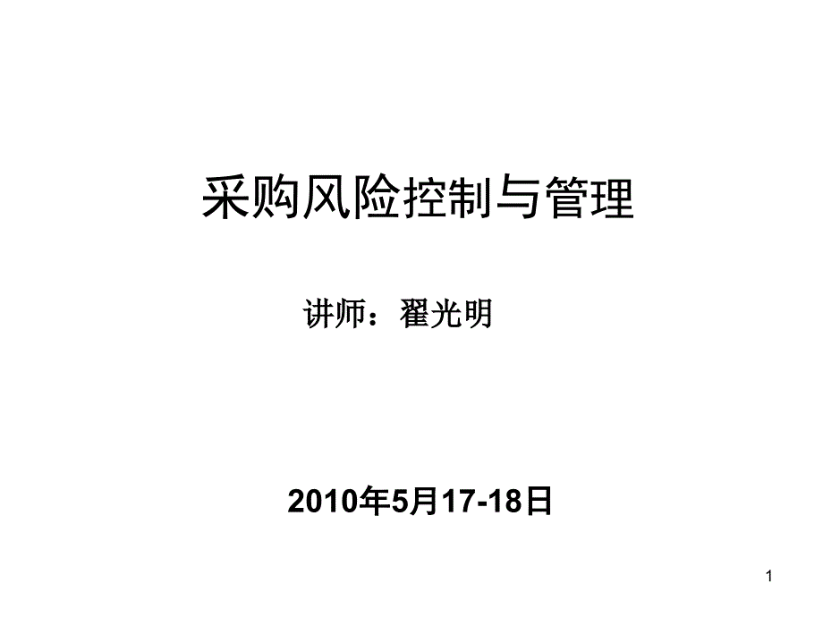 采购风险控制PPT课件.ppt_第1页