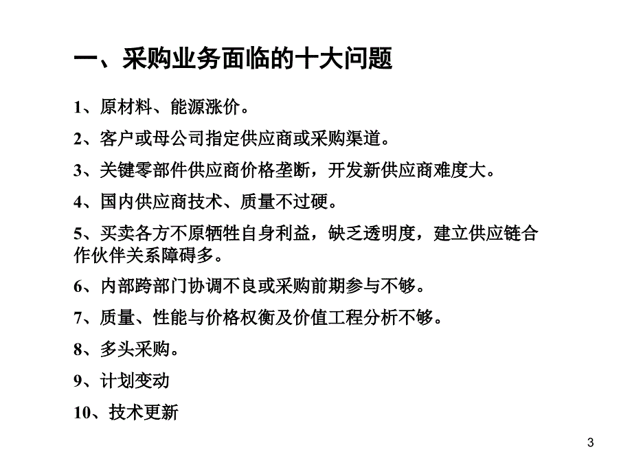 采购风险控制PPT课件.ppt_第3页