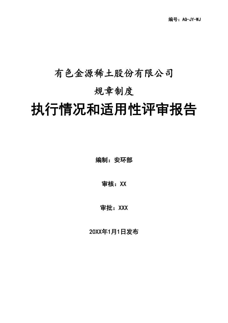 规章制度执行情况和适用性评审报告.doc_第1页