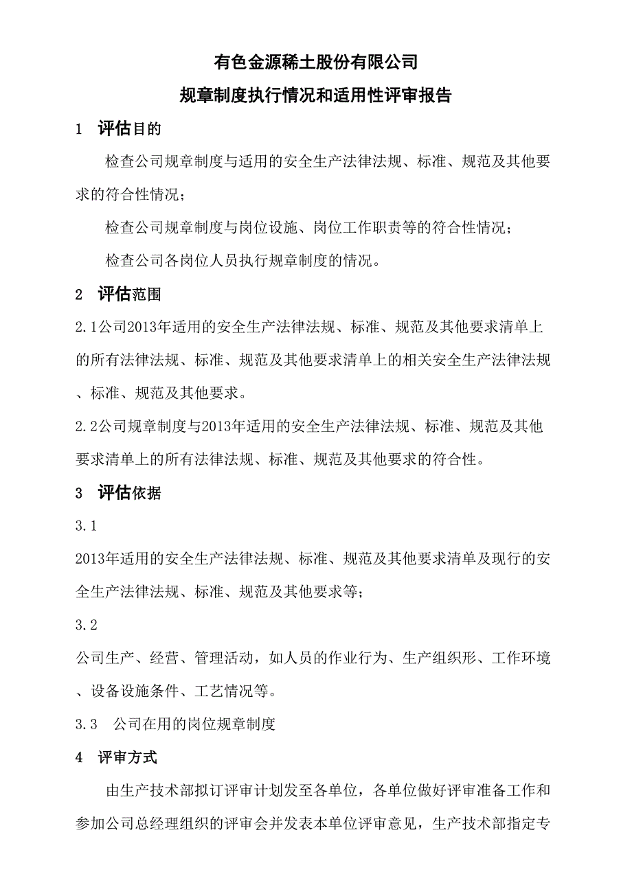 规章制度执行情况和适用性评审报告.doc_第2页
