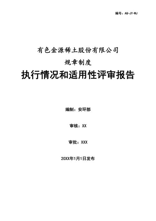 规章制度执行情况和适用性评审报告.doc