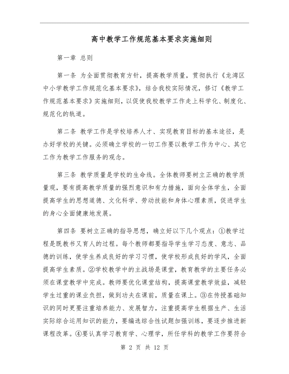 高中教学工作规范基本要求实施细则.doc_第2页