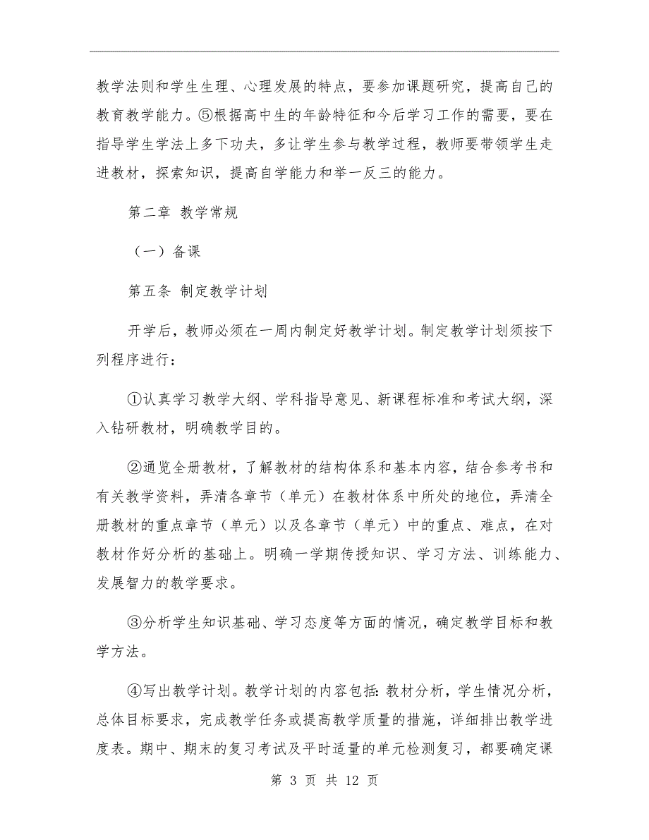 高中教学工作规范基本要求实施细则.doc_第3页