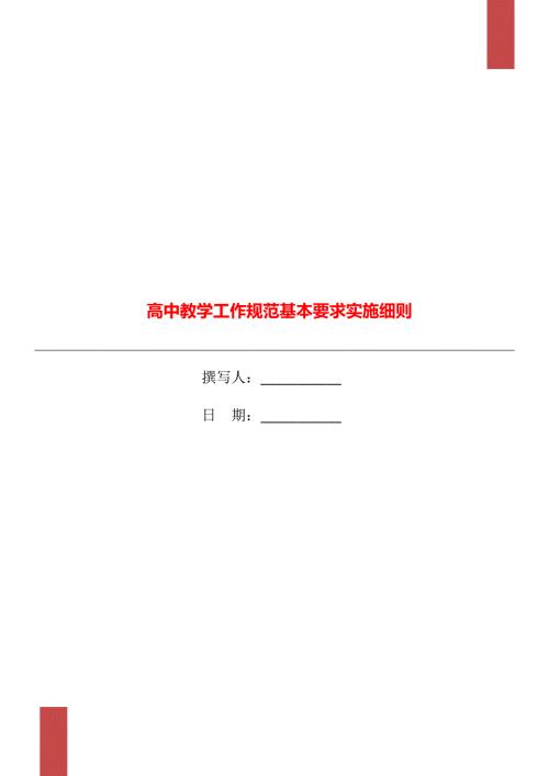 高中教学工作规范基本要求实施细则.doc