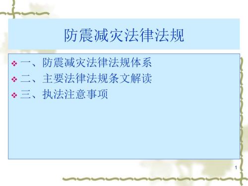 防震减灾法律法规PPT演示文稿.ppt