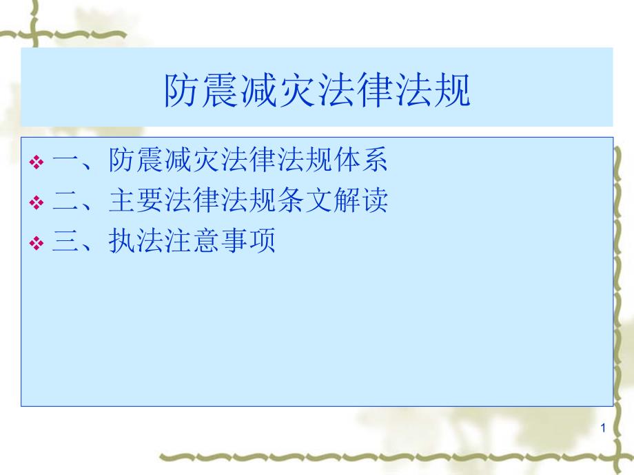 防震减灾法律法规PPT演示文稿.ppt_第1页