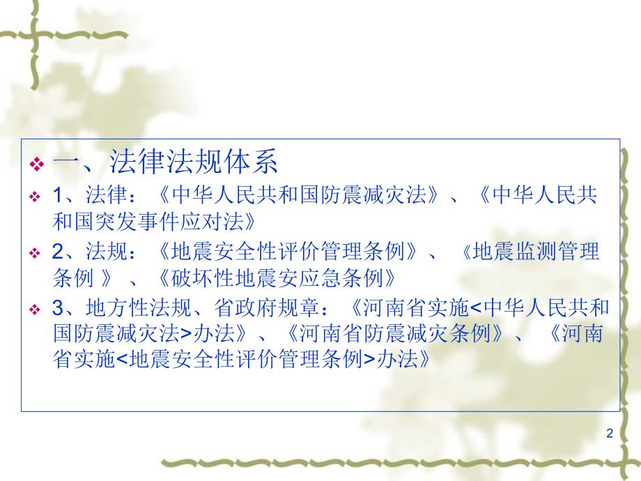 防震减灾法律法规PPT演示文稿.ppt_第2页