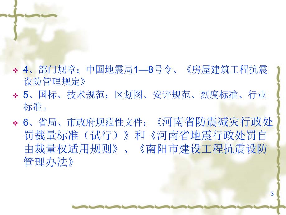 防震减灾法律法规PPT演示文稿.ppt_第3页