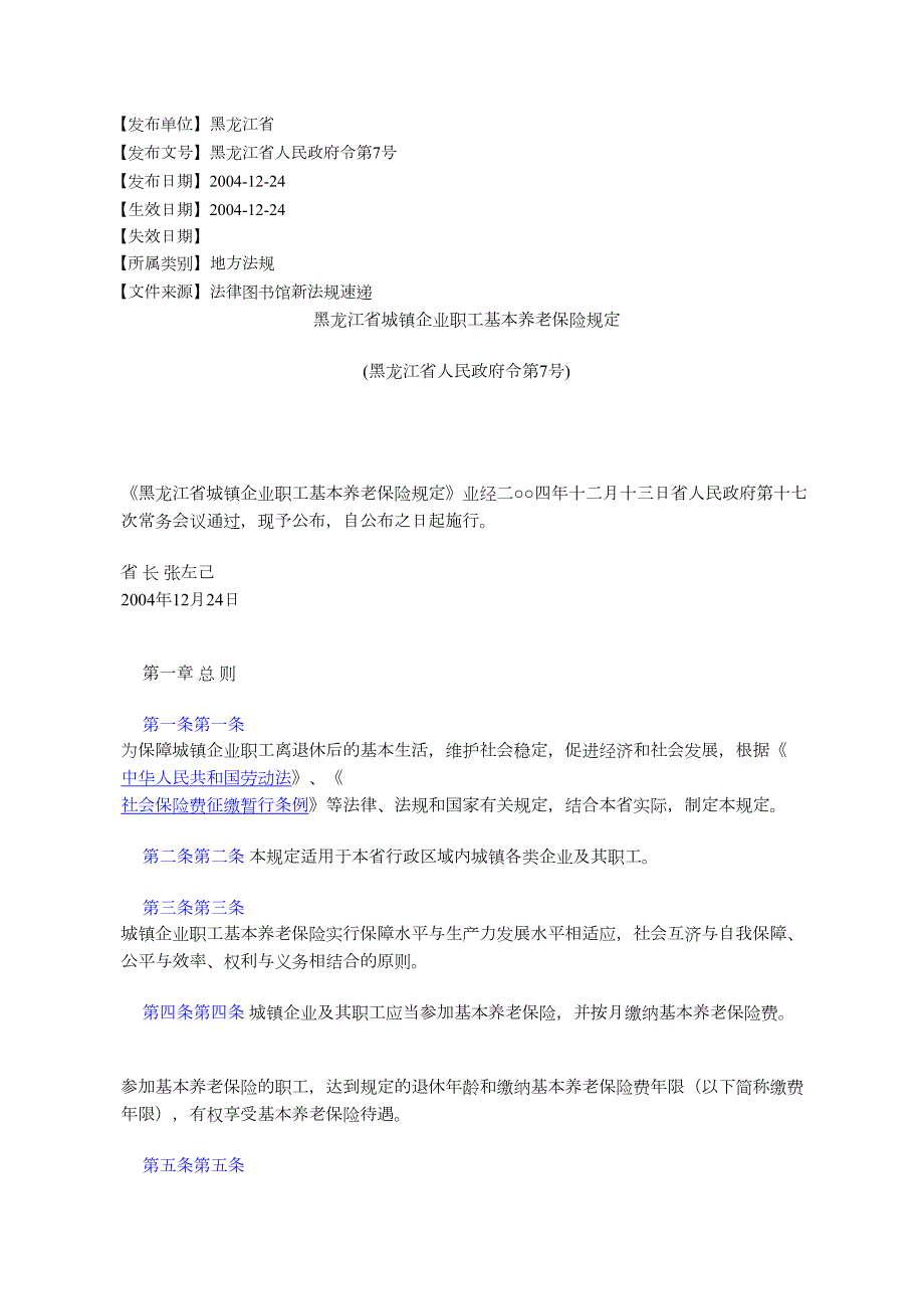黑龙江城镇企业职工基本养老保险规定黑龙江人民令第.docx_第1页