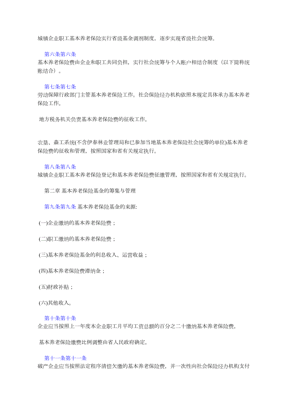 黑龙江城镇企业职工基本养老保险规定黑龙江人民令第.docx_第2页
