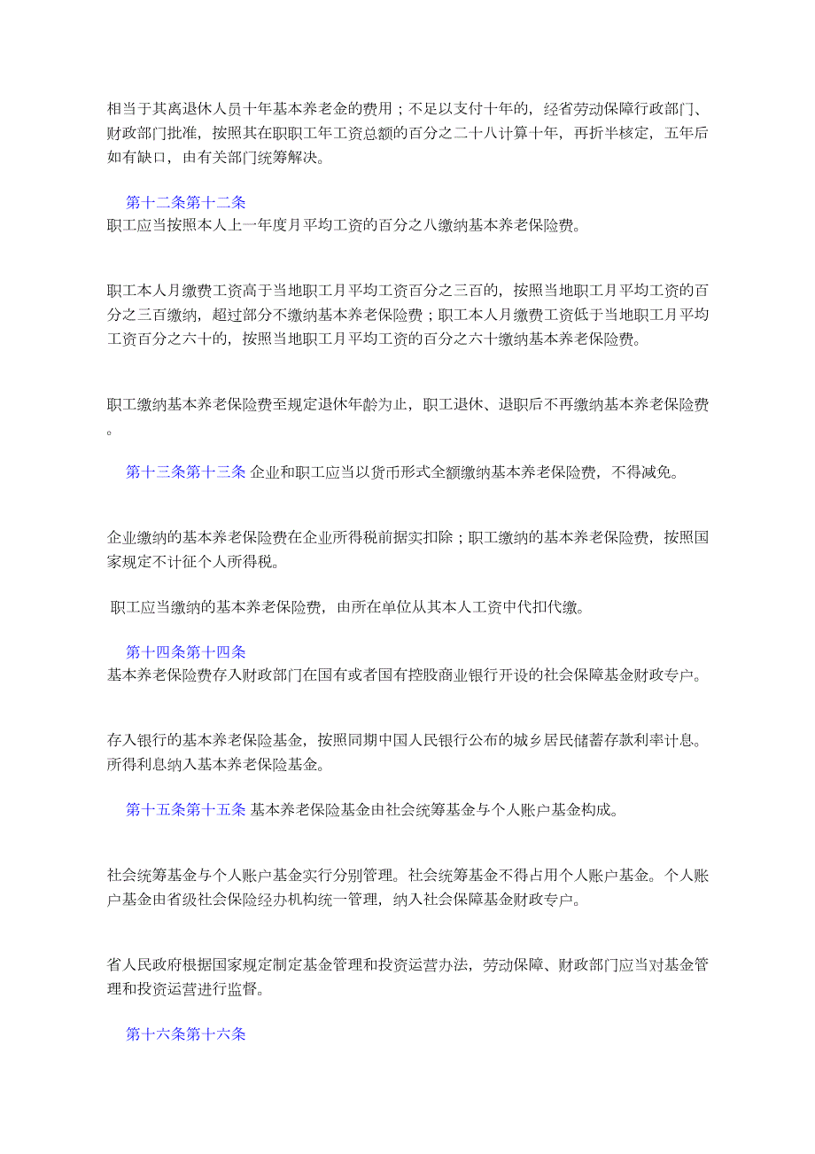 黑龙江城镇企业职工基本养老保险规定黑龙江人民令第.docx_第3页