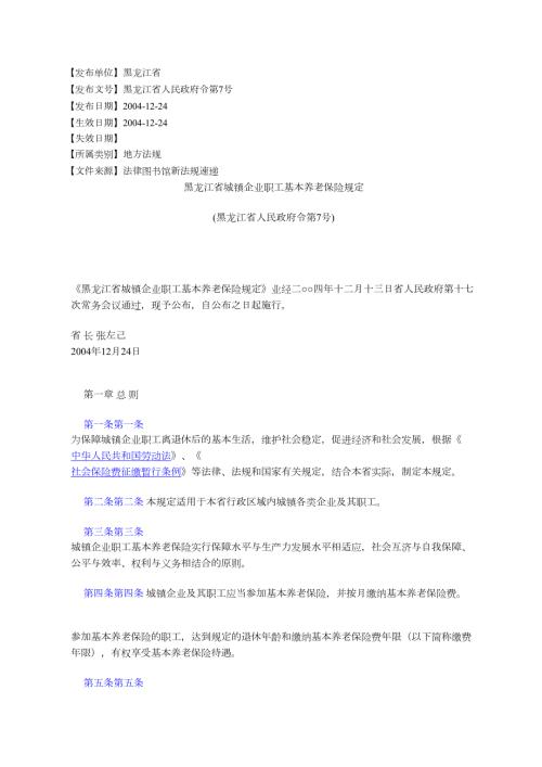 黑龙江城镇企业职工基本养老保险规定黑龙江人民令第.docx