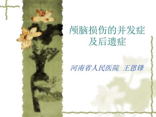 颅脑损伤的并发症及后遗症.ppt