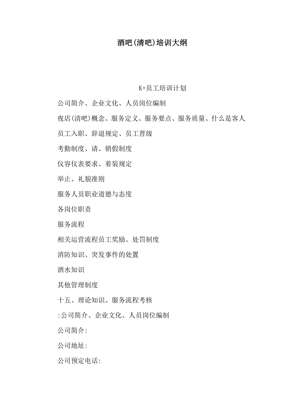 酒吧清吧培训大纲可编辑.doc_第1页