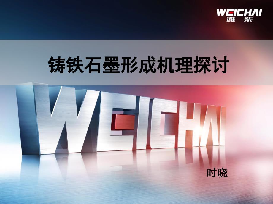 铸铁石墨形成机理探讨.ppt_第1页