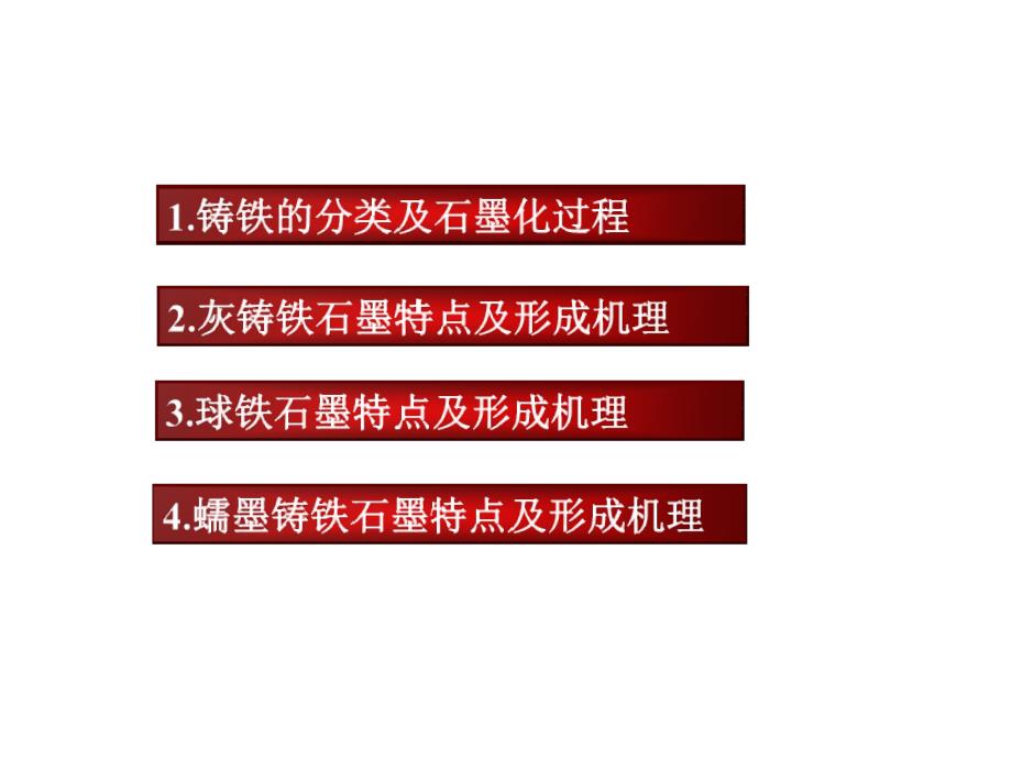 铸铁石墨形成机理探讨.ppt_第2页
