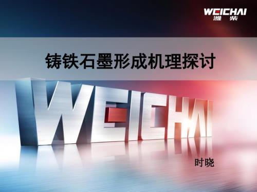 铸铁石墨形成机理探讨.ppt