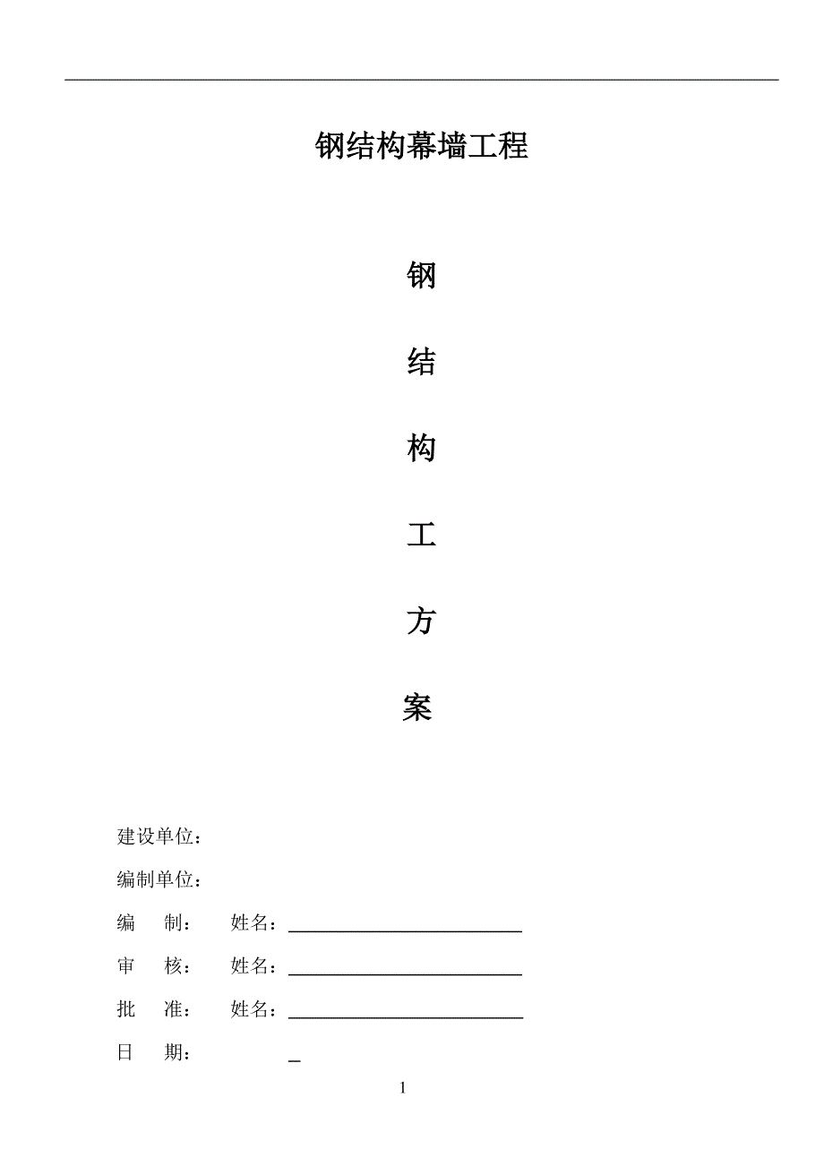 钢结构幕墙工程施工方案.doc_第1页