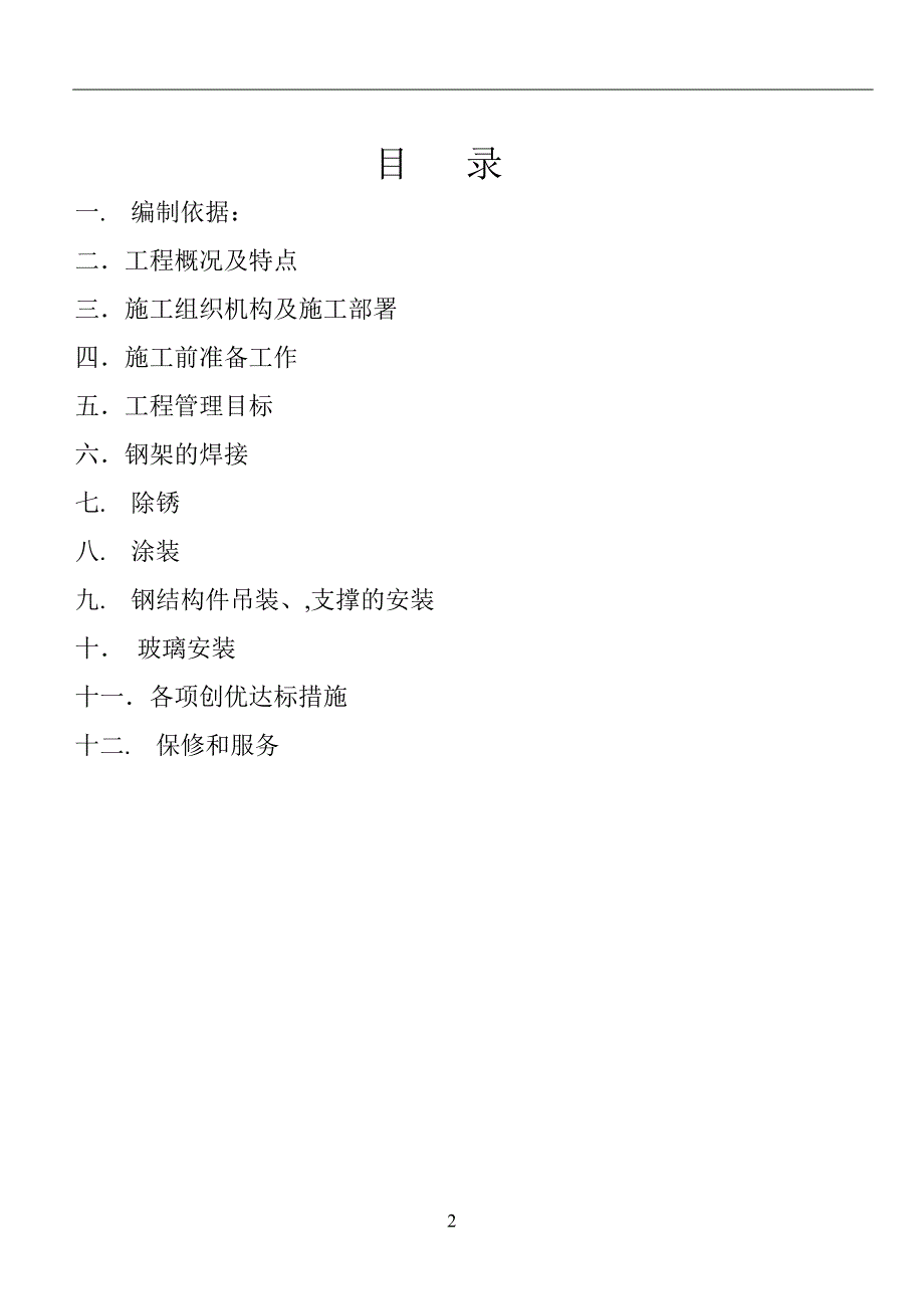 钢结构幕墙工程施工方案.doc_第2页