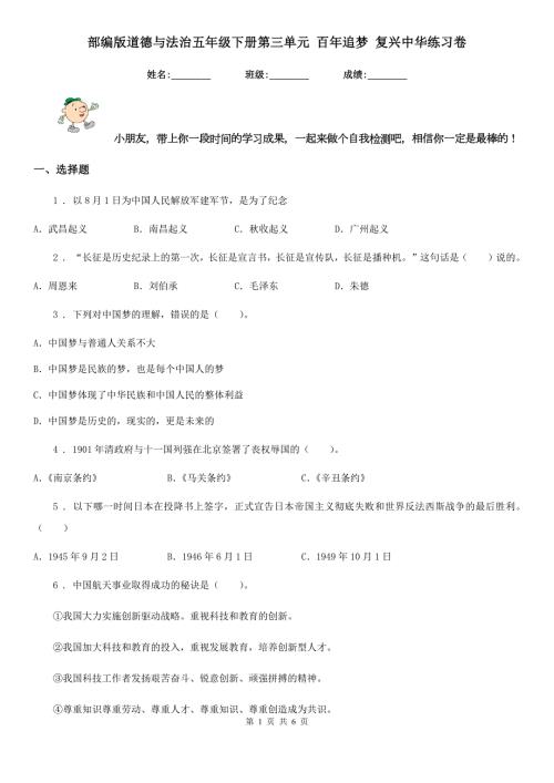 部编版道德与法治五年级下册第三单元百年追梦复兴中华练习卷新版.doc