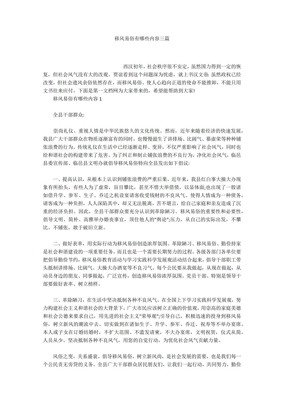 移风易俗有哪些内容三篇.docx_第1页