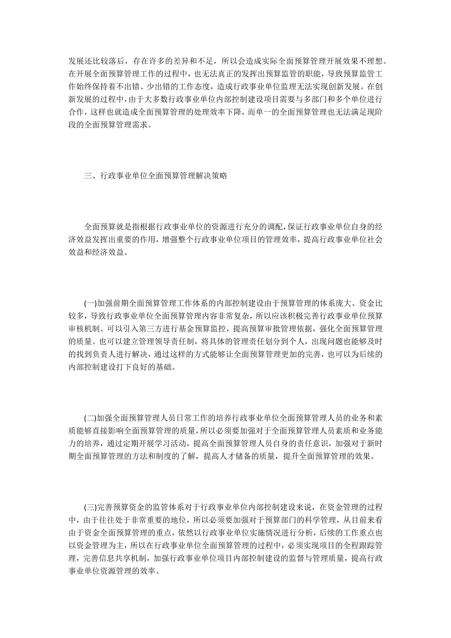 行政事业单位全面预算管理与内部控制.docx_第3页