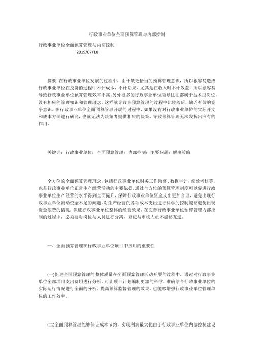 行政事业单位全面预算管理与内部控制.docx