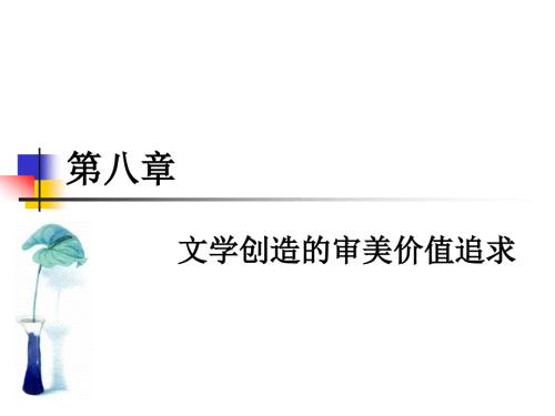 童庆炳文学理论教程第八章课件.ppt