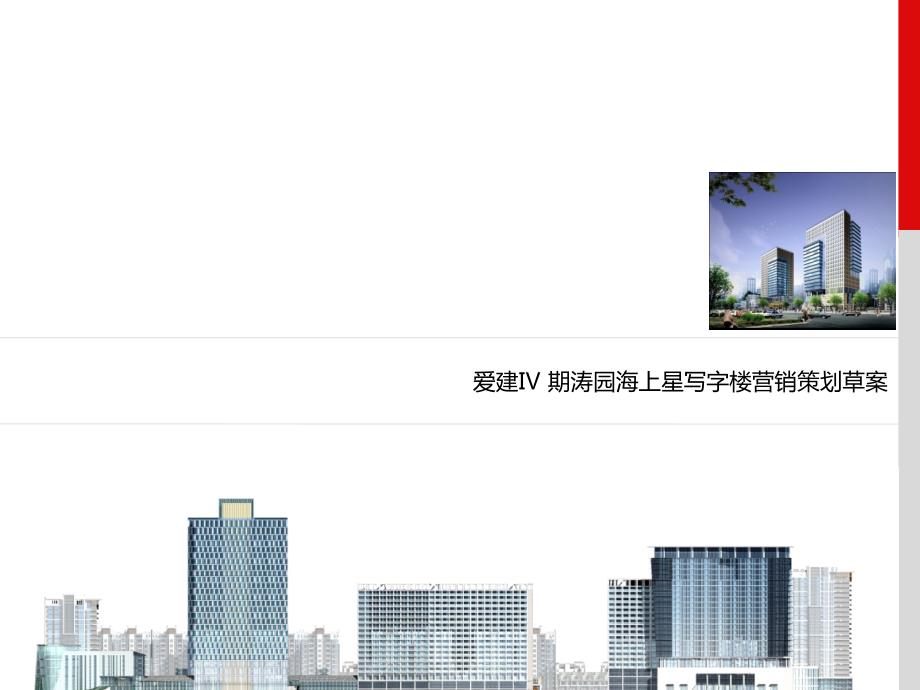 高端写字楼策划草案.pptx_第1页