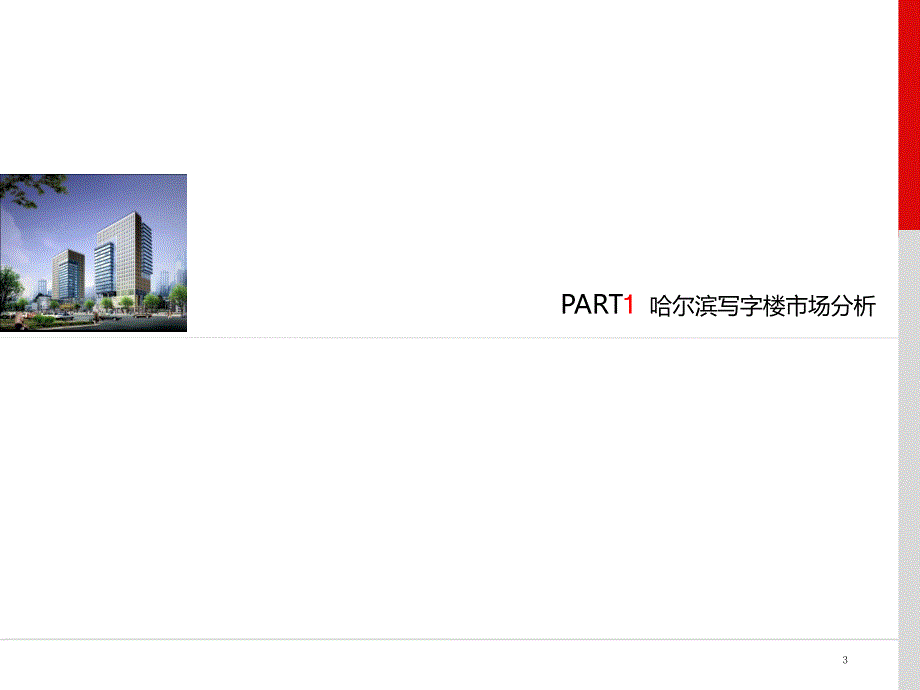 高端写字楼策划草案.pptx_第3页