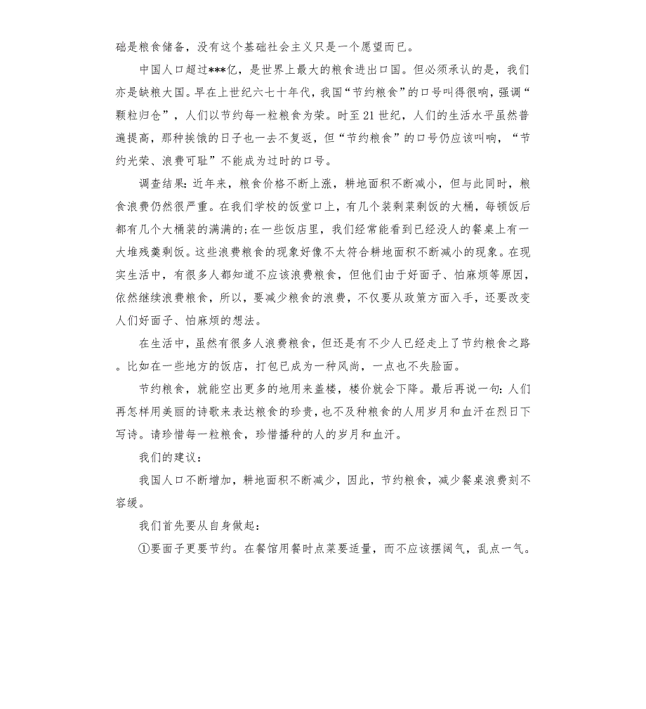 节约粮食调查报告.docx_第2页