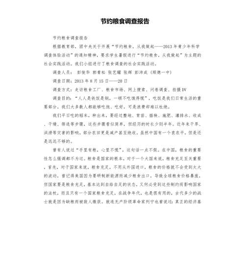 节约粮食调查报告.docx