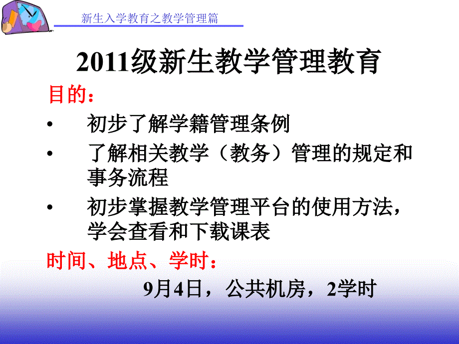 级大学新生教学管理入学教育.ppt_第1页