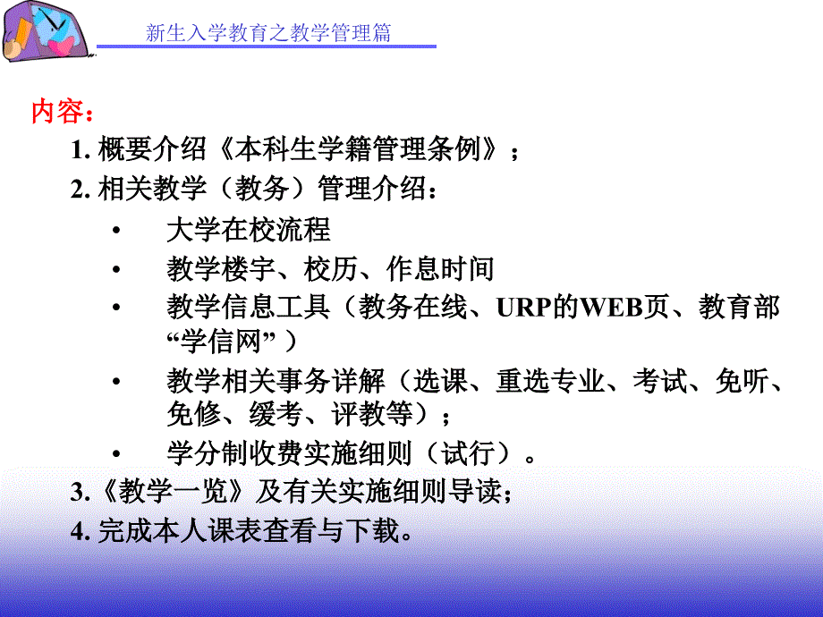 级大学新生教学管理入学教育.ppt_第2页