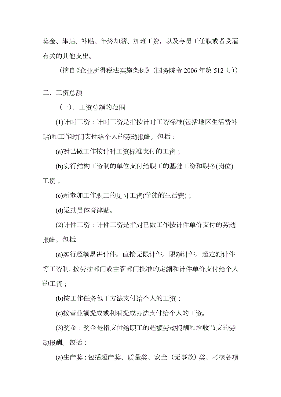 论各项费用涉及会计与税法规定.docx_第2页