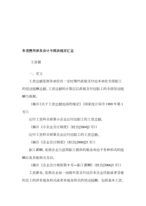 论各项费用涉及会计与税法规定.docx