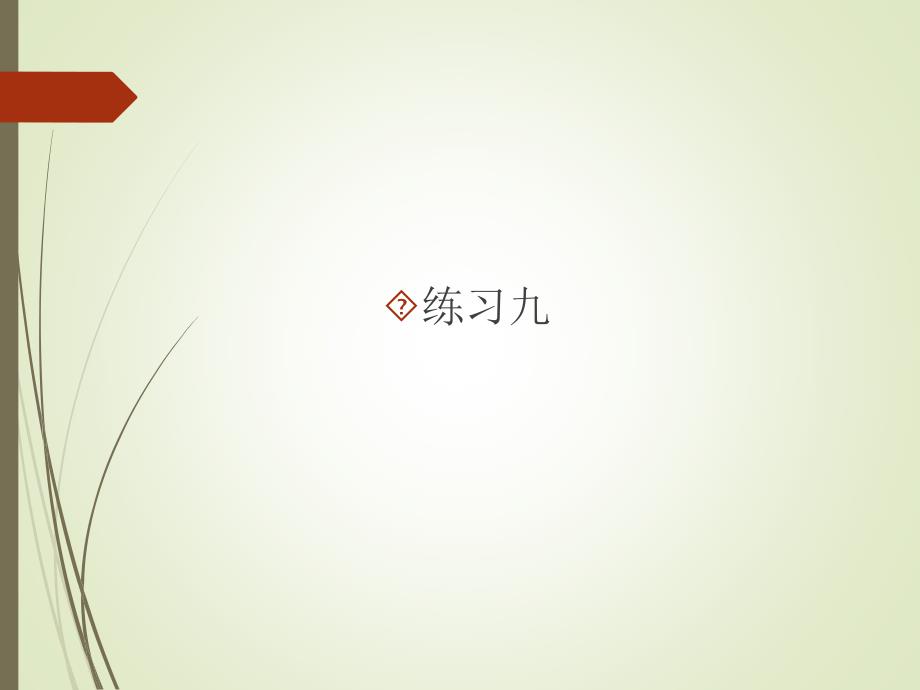 练习九习题课件.ppt_第1页