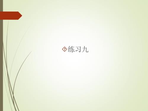 练习九习题课件.ppt