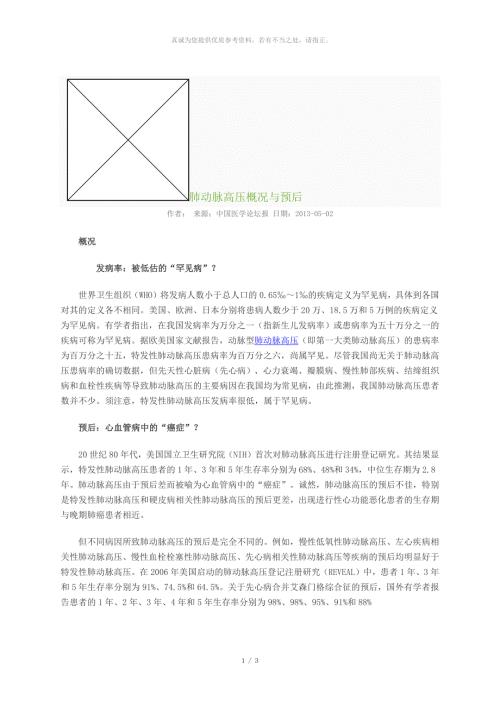 肺动脉高压概况与预后中国医学论坛报.docx