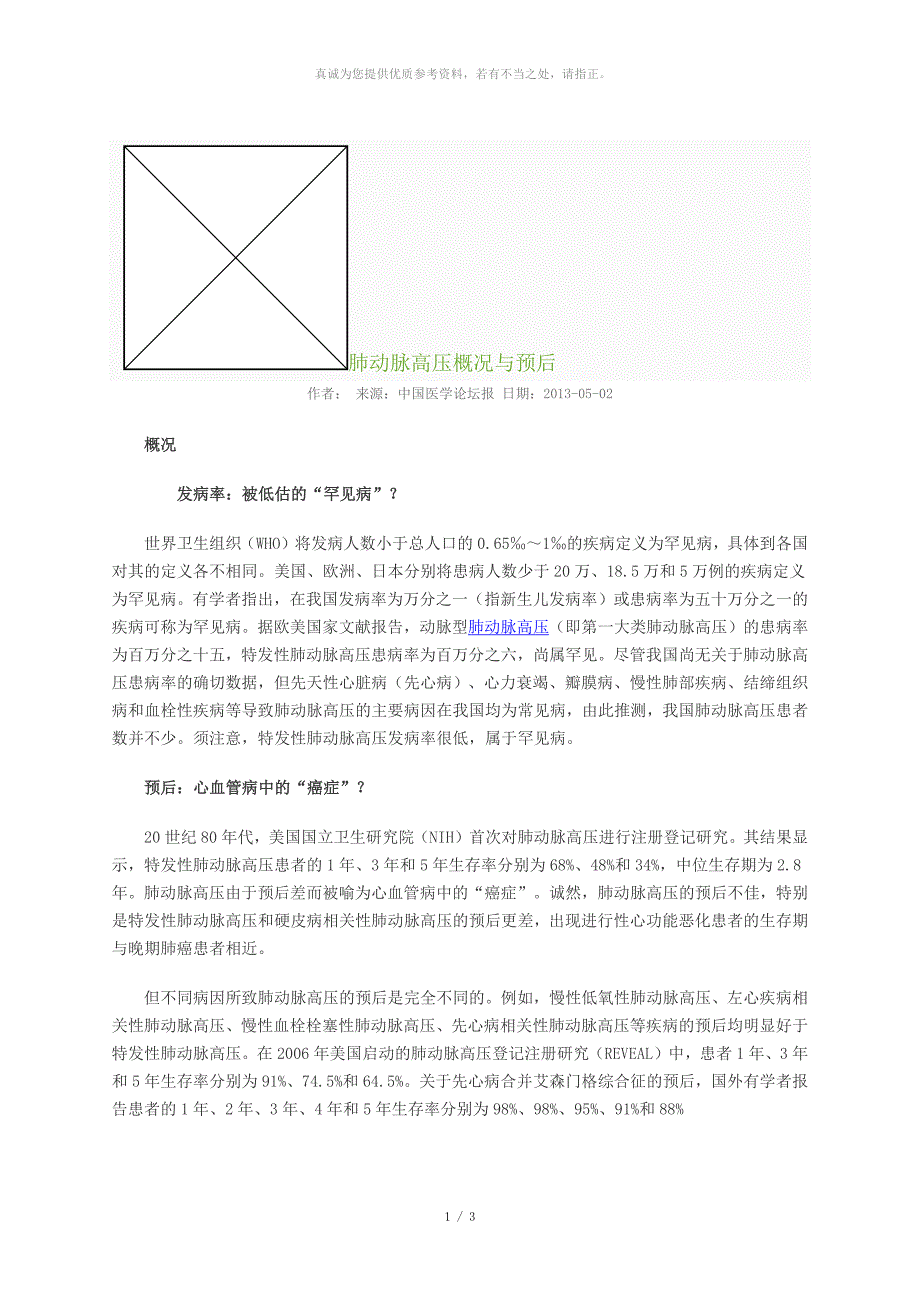 肺动脉高压概况与预后中国医学论坛报.docx_第1页