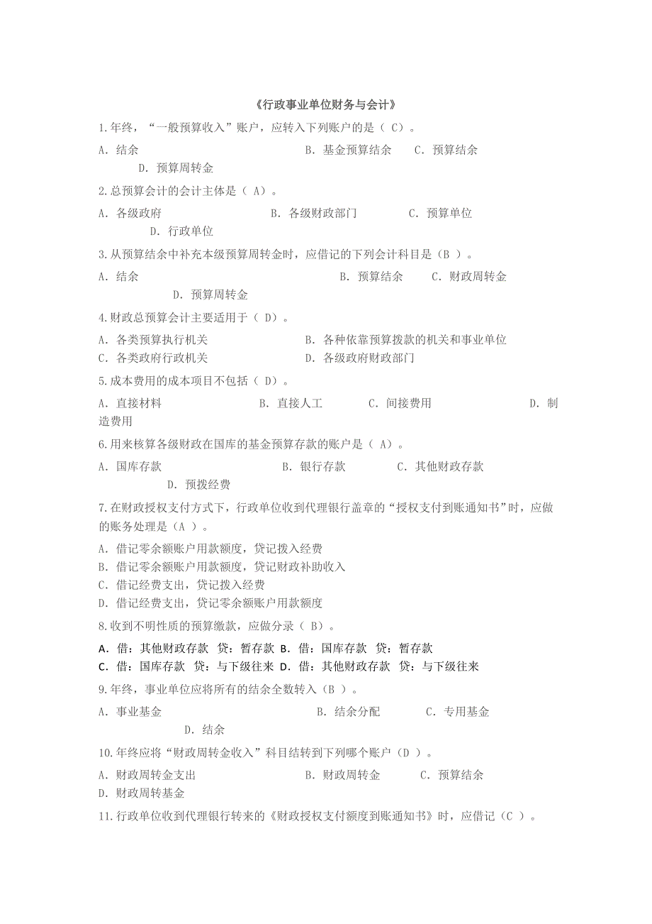 行政事业单位财务与会计试题试卷.doc_第1页