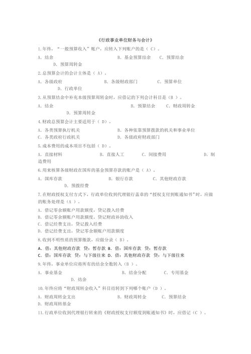 行政事业单位财务与会计试题试卷.doc
