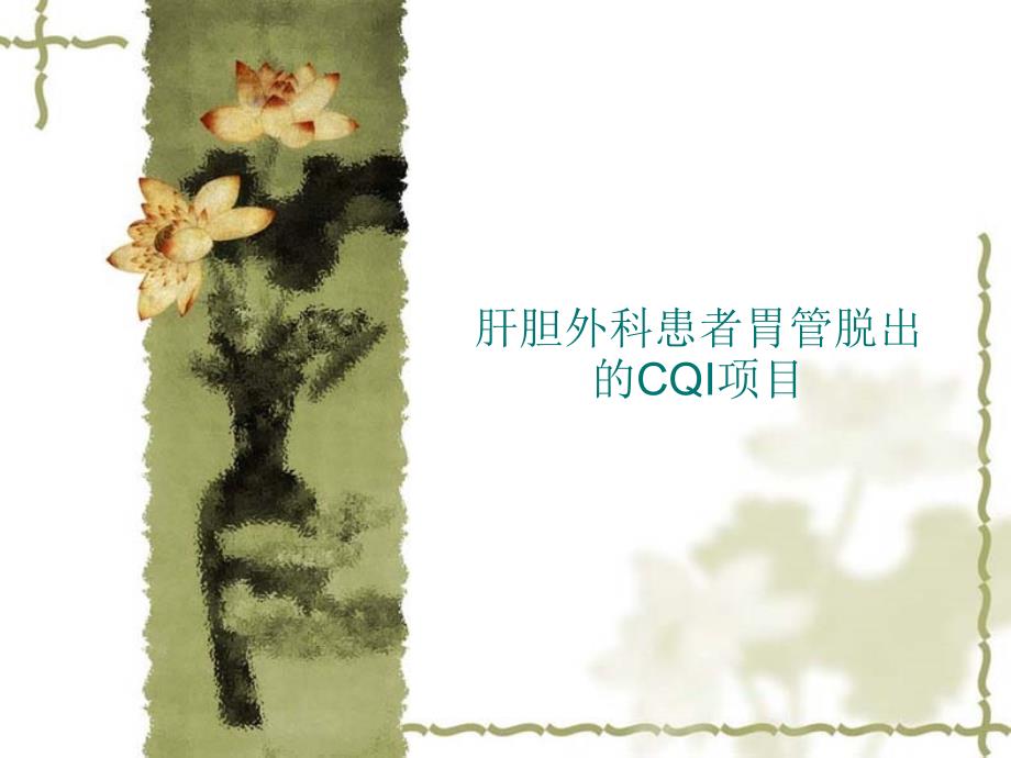 胃管脱出CQIPPT课件.ppt_第1页